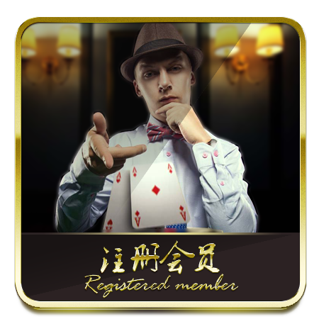 注册会员